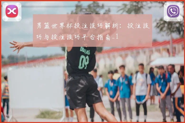 男篮世界杯投注技巧解析：投注技巧与投注技巧平台指南_1