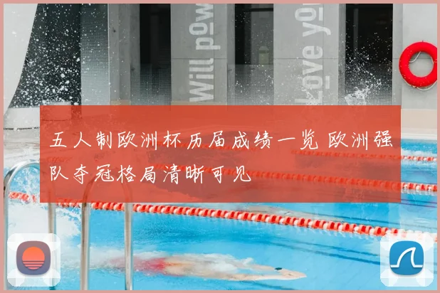 五人制欧洲杯历届成绩一览 欧洲强队夺冠格局清晰可见