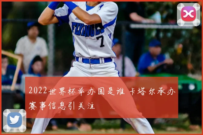 2022世界杯举办国是谁 卡塔尔承办赛事信息引关注