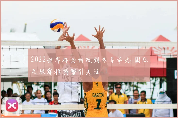 2022世界杯为何改到冬季举办 国际足联赛程调整引关注_1