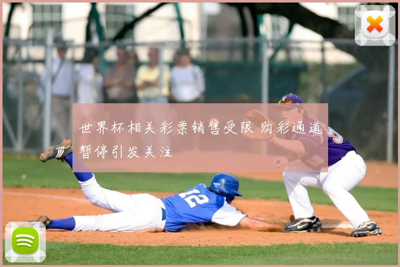 世界杯相关彩票销售受限 购彩通道暂停引发关注