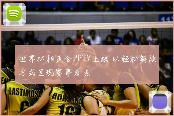 世界杯相声会PPTV上线 以轻松解读方式呈现赛事看点