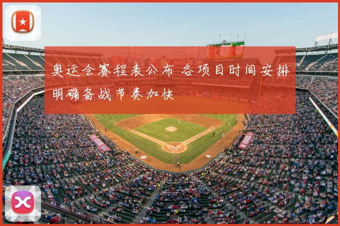 奥运会赛程表公布 各项目时间安排明确备战节奏加快