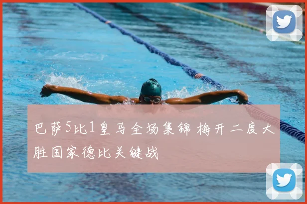 巴萨5比1皇马全场集锦 梅开二度大胜国家德比关键战