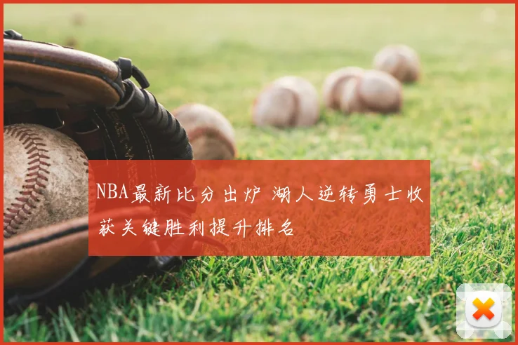 NBA最新比分出炉 湖人逆转勇士收获关键胜利提升排名