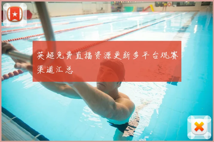 英超免费直播资源更新多平台观赛渠道汇总