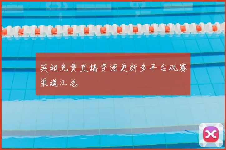 英超免费直播资源更新多平台观赛渠道汇总