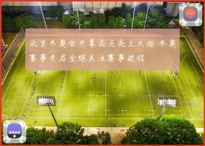 北京冬奥会开幕式点亮主火炬 冬奥赛事开启全球关注赛事进程