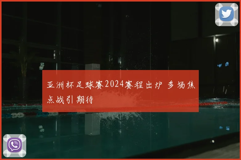 亚洲杯足球赛2024赛程出炉 多场焦点战引期待
