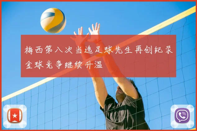 梅西第八次当选足球先生再创纪录金球竞争继续升温