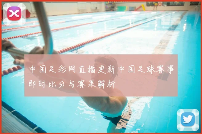 中国足彩网直播更新中国足球赛事即时比分与赛果解析