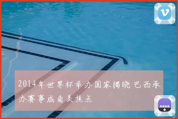 2014年世界杯举办国家揭晓 巴西承办赛事成南美焦点
