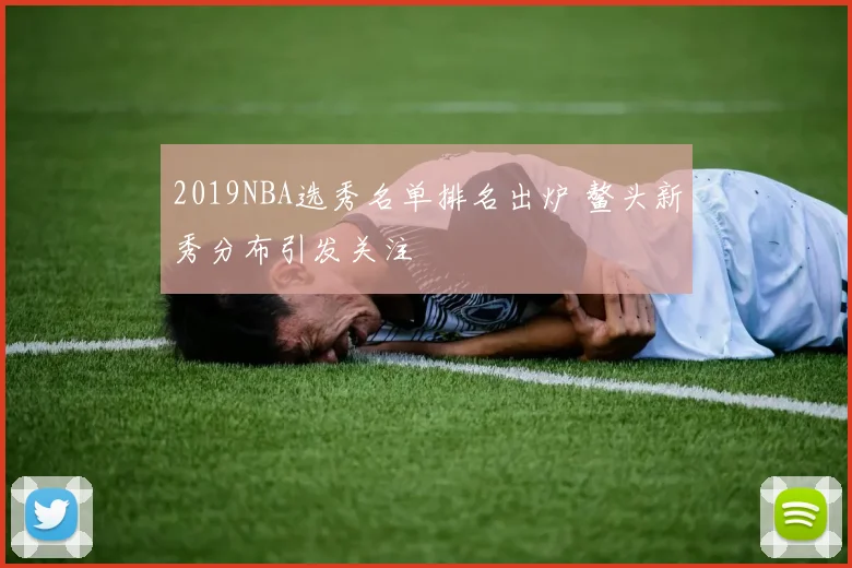 2019NBA选秀名单排名出炉 鳌头新秀分布引发关注