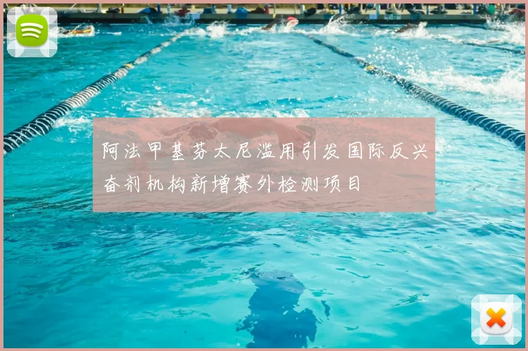 阿法甲基芬太尼滥用引发国际反兴奋剂机构新增赛外检测项目