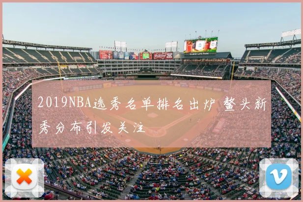 2019NBA选秀名单排名出炉 鳌头新秀分布引发关注