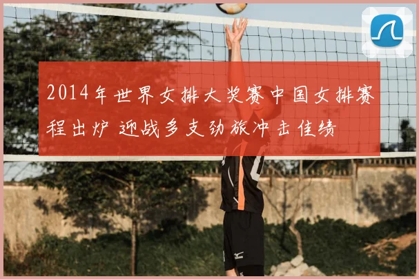 2014年世界女排大奖赛中国女排赛程出炉 迎战多支劲旅冲击佳绩
