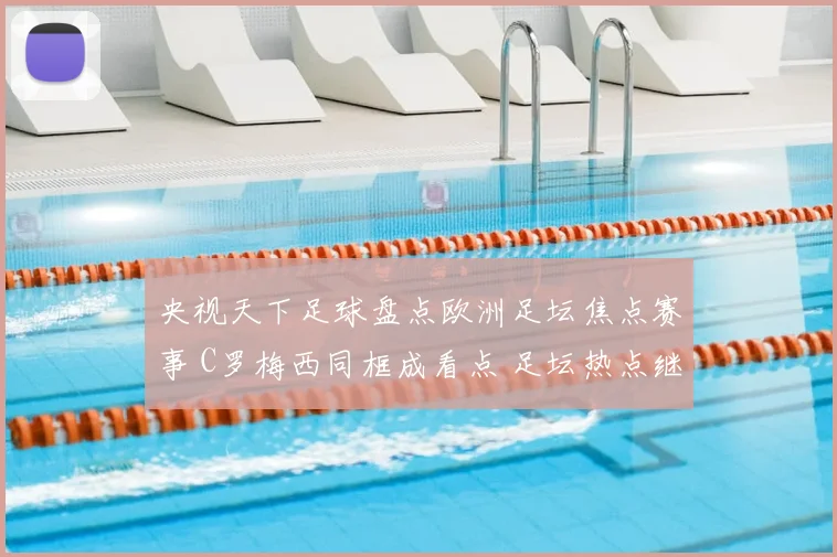 央视天下足球盘点欧洲足坛焦点赛事 C罗梅西同框成看点 足坛热点继续发酵