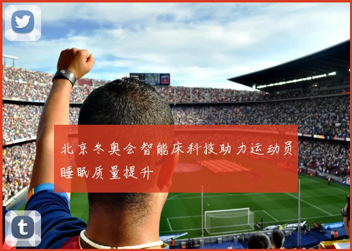 北京冬奥会智能床科技助力运动员睡眠质量提升